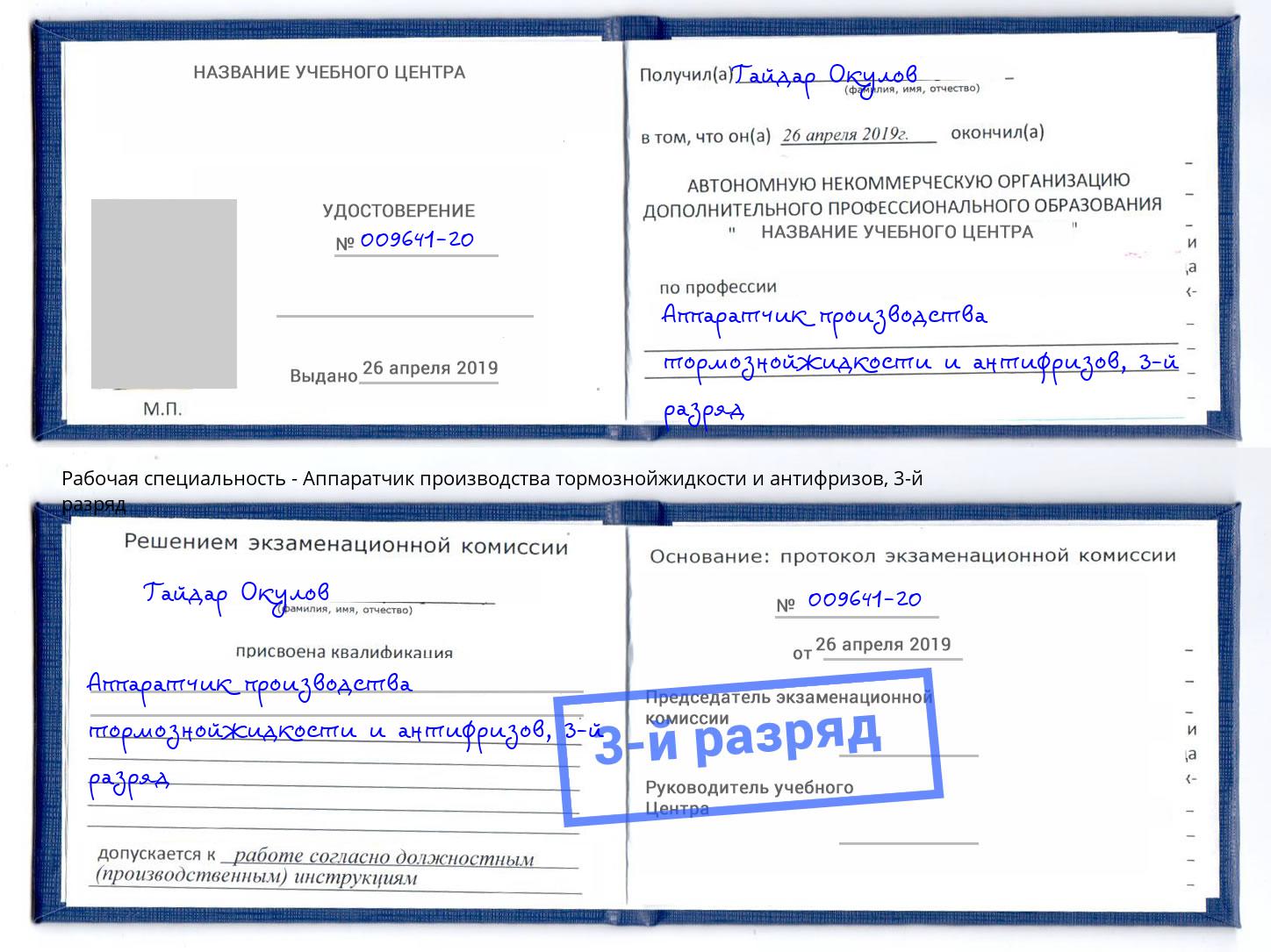 корочка 3-й разряд Аппаратчик производства тормознойжидкости и антифризов Старый Оскол