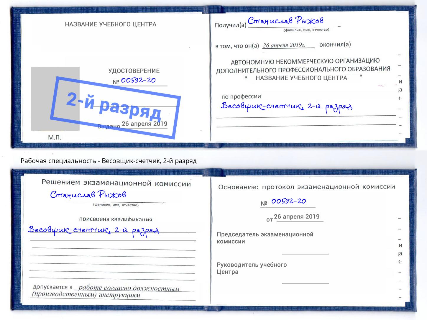 корочка 2-й разряд Весовщик-счетчик Старый Оскол