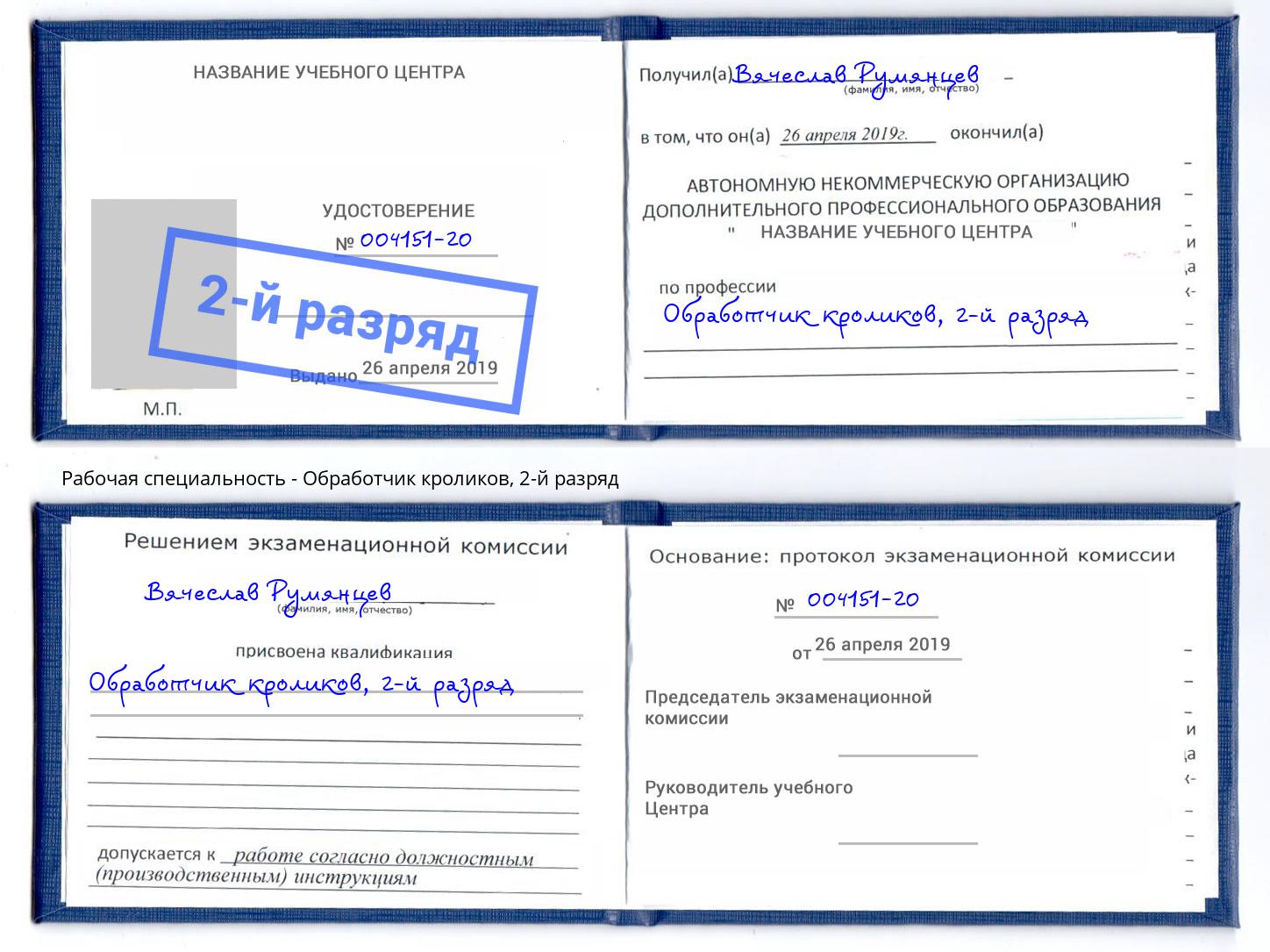 корочка 2-й разряд Обработчик кроликов Старый Оскол