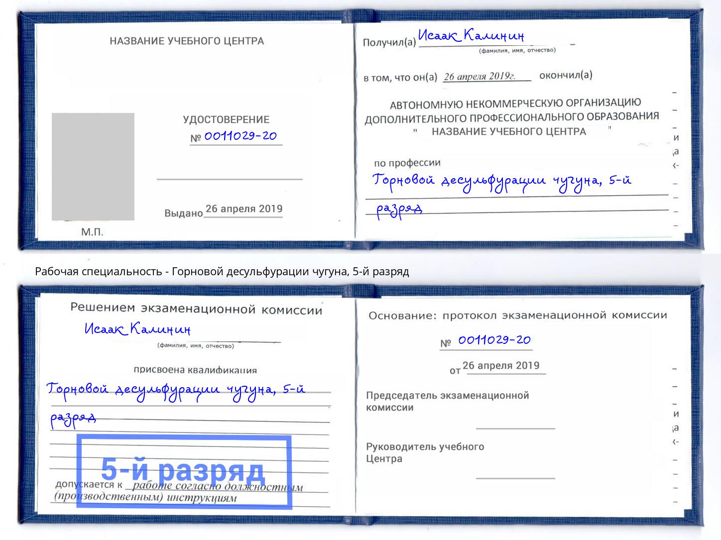 корочка 5-й разряд Горновой десульфурации чугуна Старый Оскол