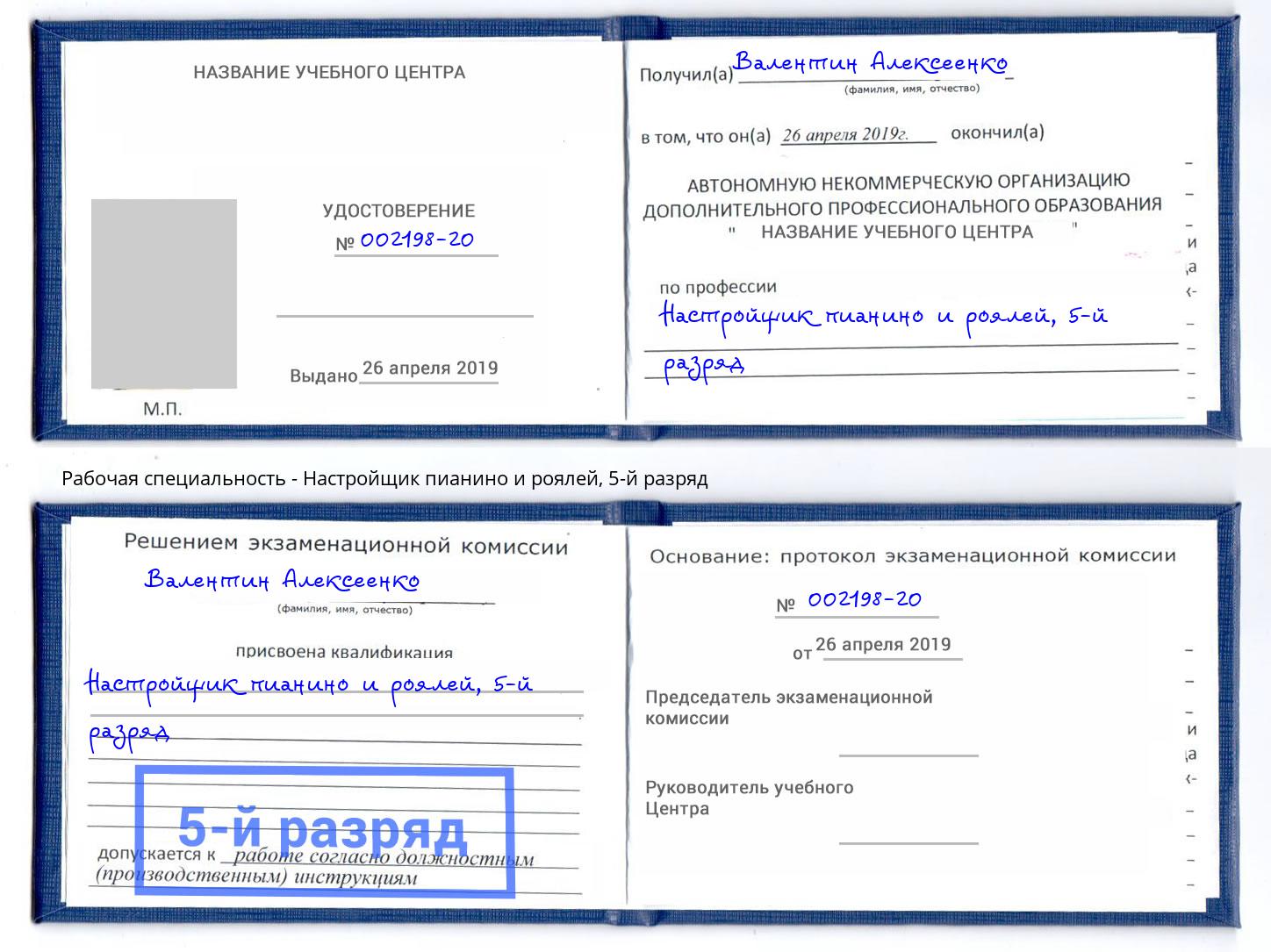 корочка 5-й разряд Настройщик пианино и роялей Старый Оскол