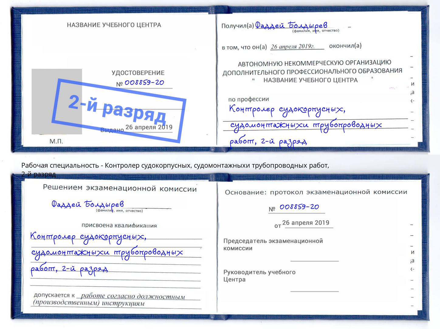 корочка 2-й разряд Контролер судокорпусных, судомонтажныхи трубопроводных работ Старый Оскол