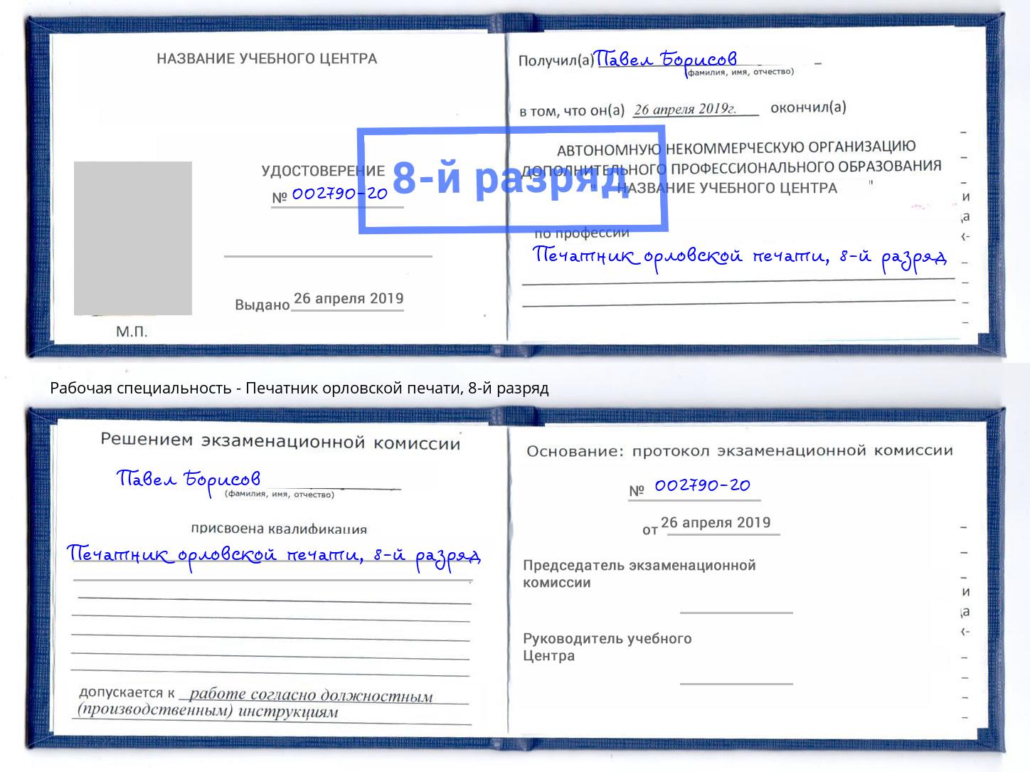 корочка 8-й разряд Печатник орловской печати Старый Оскол