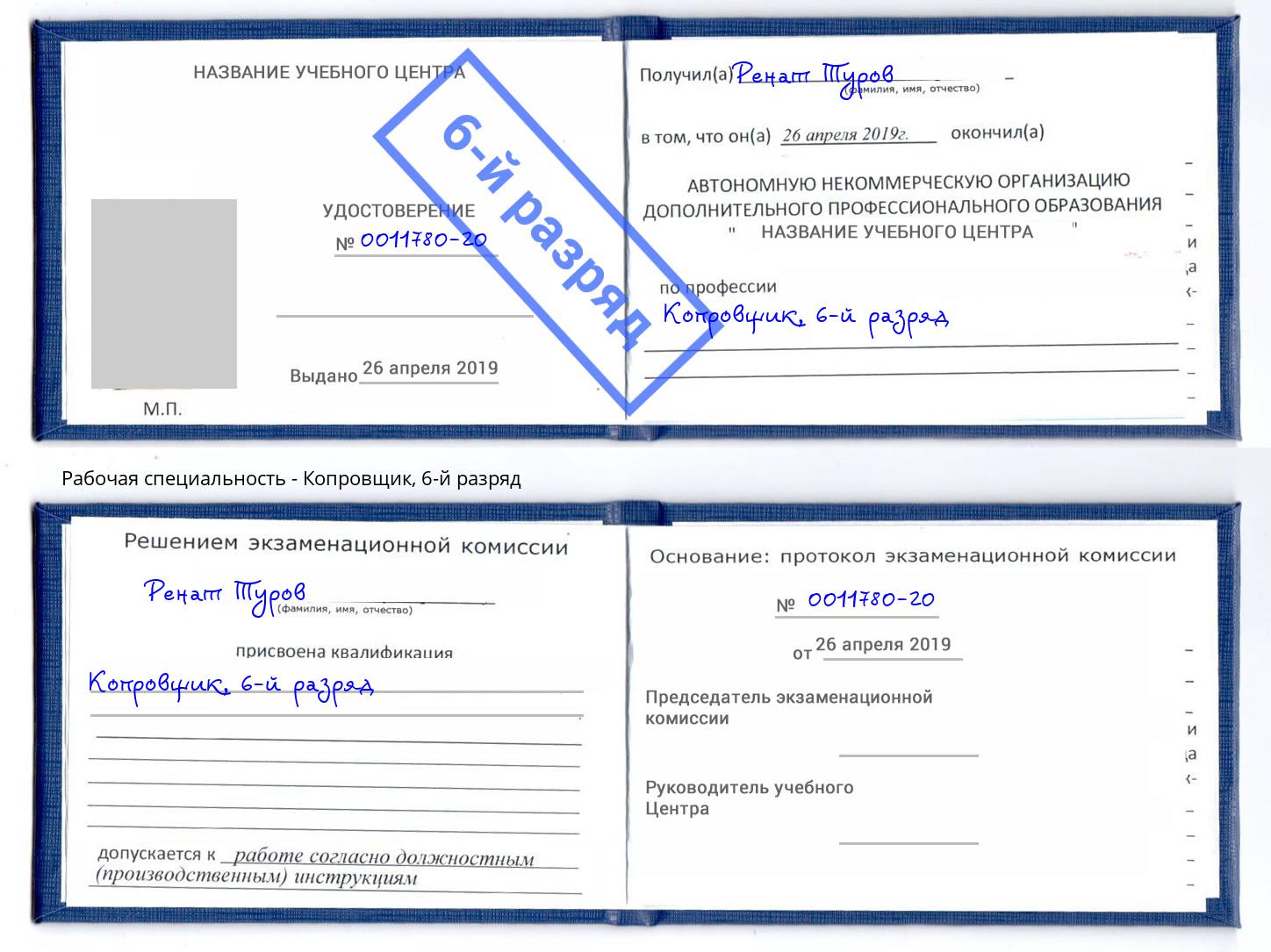 корочка 6-й разряд Копровщик Старый Оскол