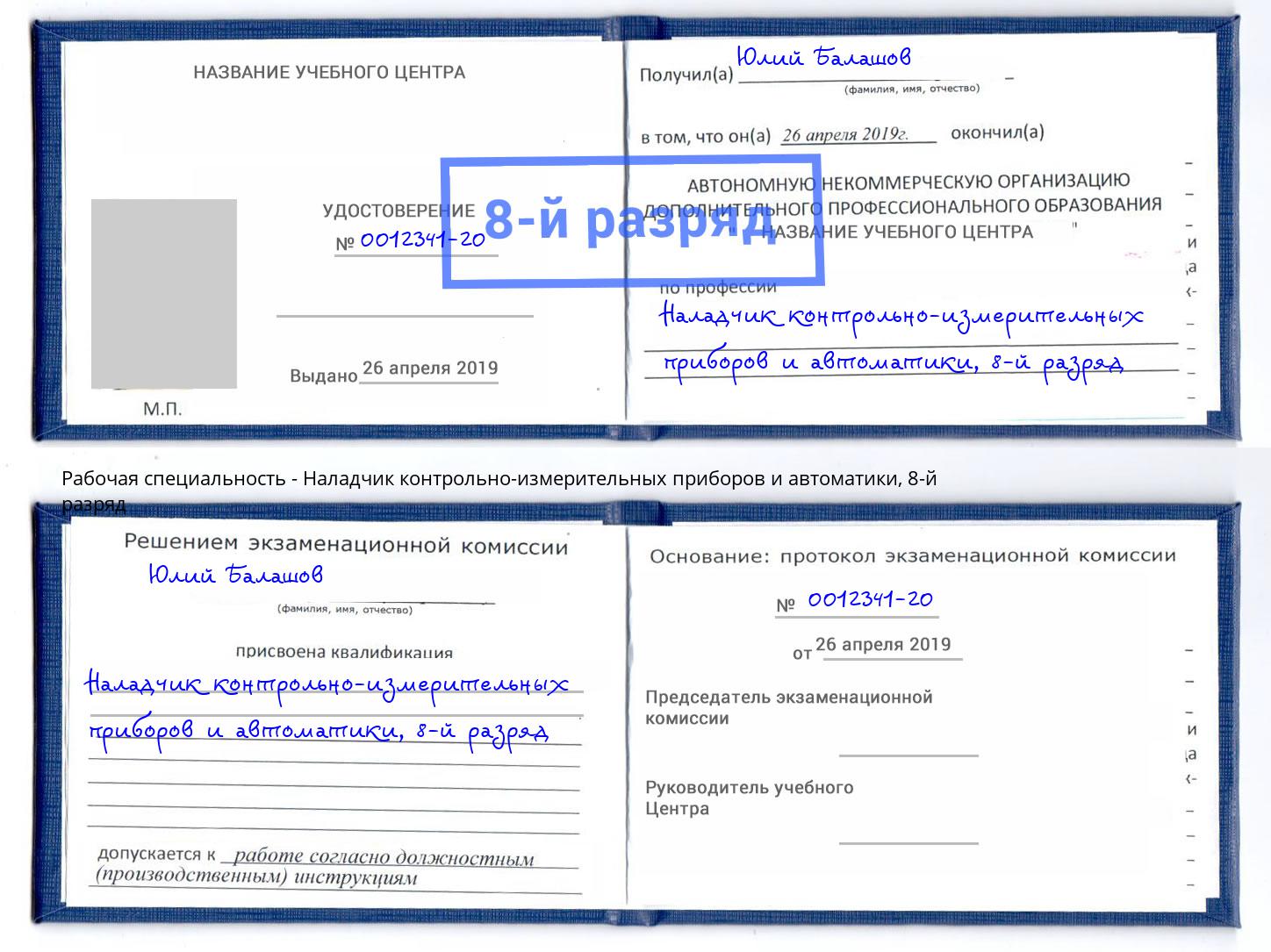 корочка 8-й разряд Наладчик контрольно-измерительных приборов и автоматики Старый Оскол