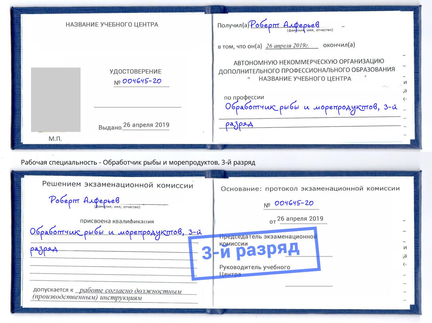 корочка 3-й разряд Обработчик рыбы и морепродуктов Старый Оскол