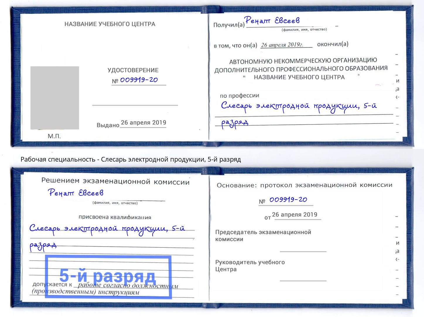 корочка 5-й разряд Слесарь электродной продукции Старый Оскол