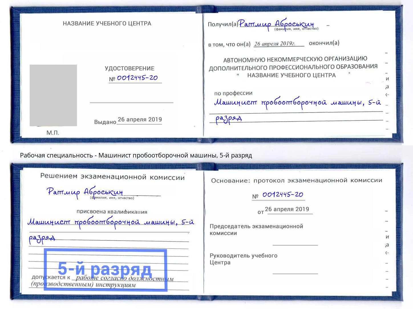 корочка 5-й разряд Машинист пробоотборочной машины Старый Оскол