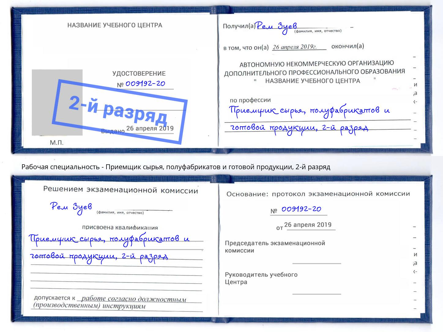 корочка 2-й разряд Приемщик сырья, полуфабрикатов и готовой продукции Старый Оскол