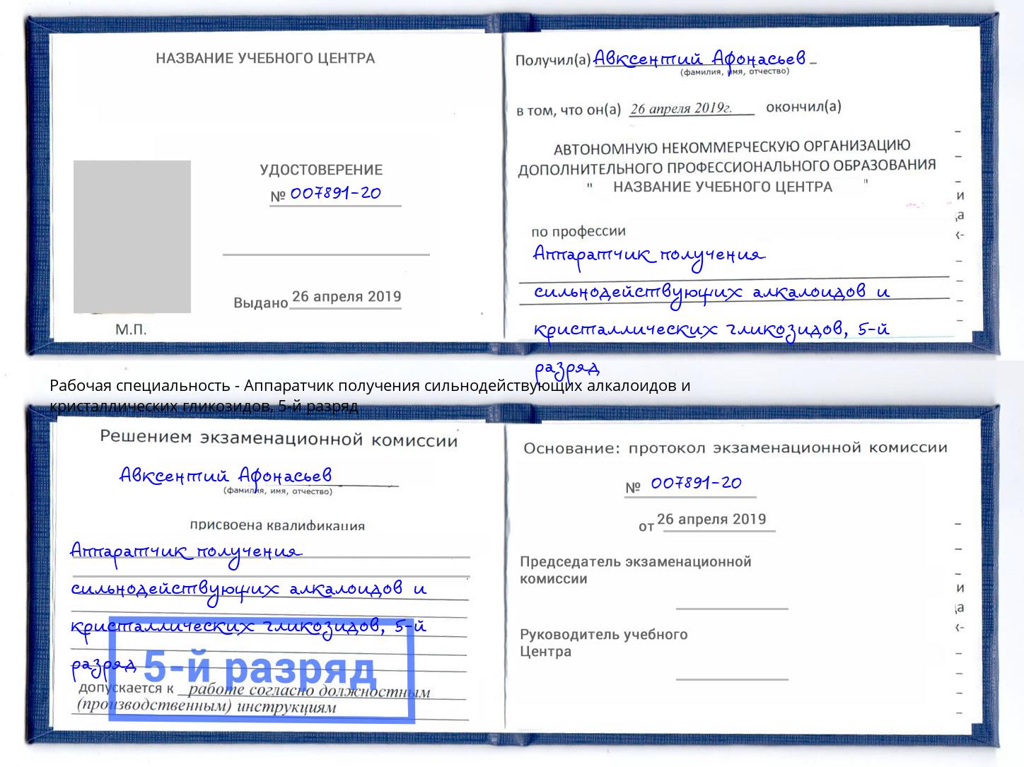 корочка 5-й разряд Аппаратчик получения сильнодействующих алкалоидов и кристаллических гликозидов Старый Оскол