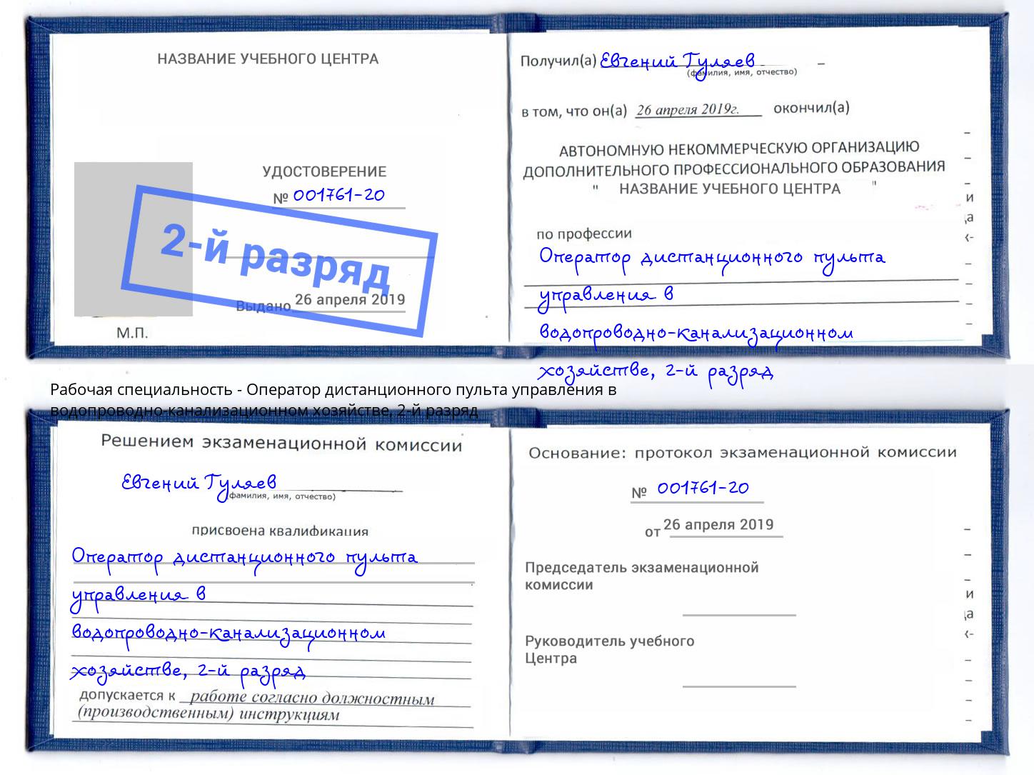 корочка 2-й разряд Оператор дистанционного пульта управления в водопроводно-канализационном хозяйстве Старый Оскол