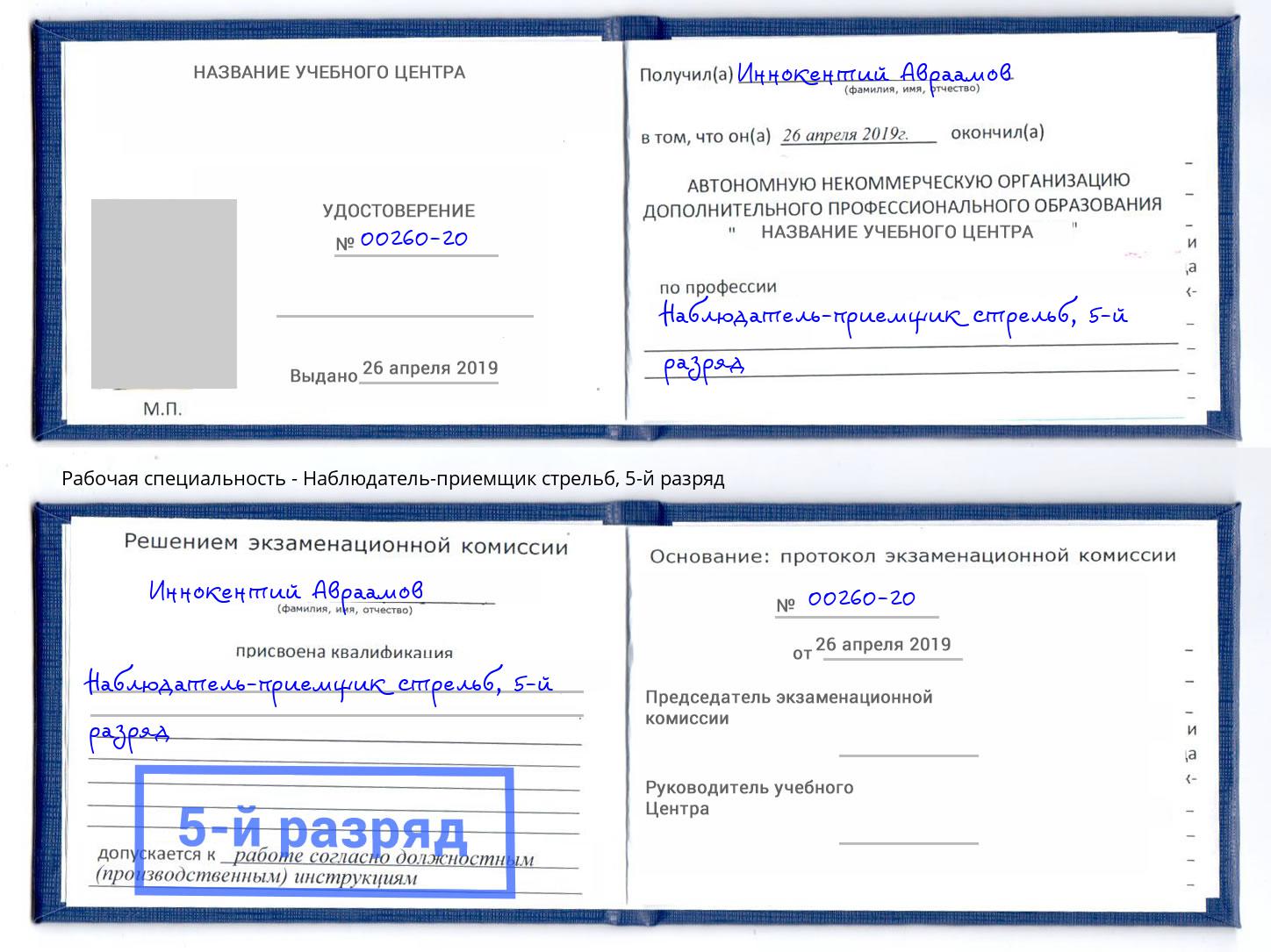 корочка 5-й разряд Наблюдатель-приемщик стрельб Старый Оскол
