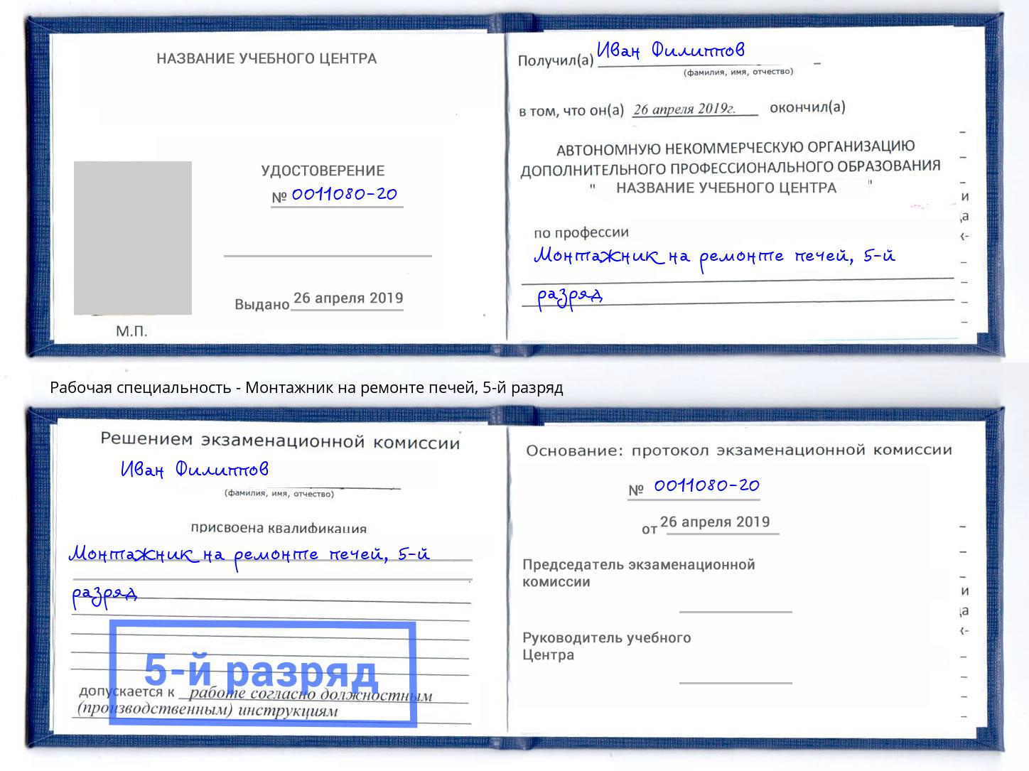 корочка 5-й разряд Монтажник на ремонте печей Старый Оскол