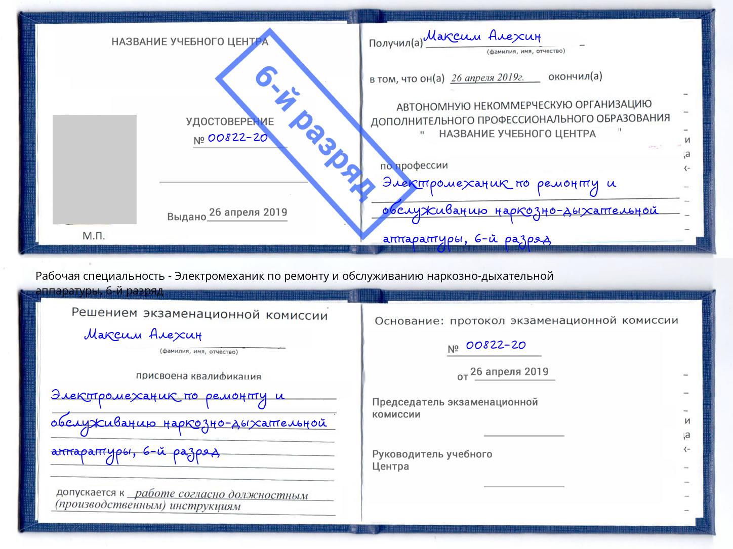 корочка 6-й разряд Электромеханик по ремонту и обслуживанию наркозно-дыхательной аппаратуры Старый Оскол