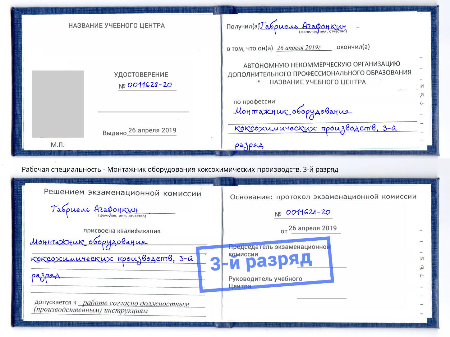 корочка 3-й разряд Монтажник оборудования коксохимических производств Старый Оскол
