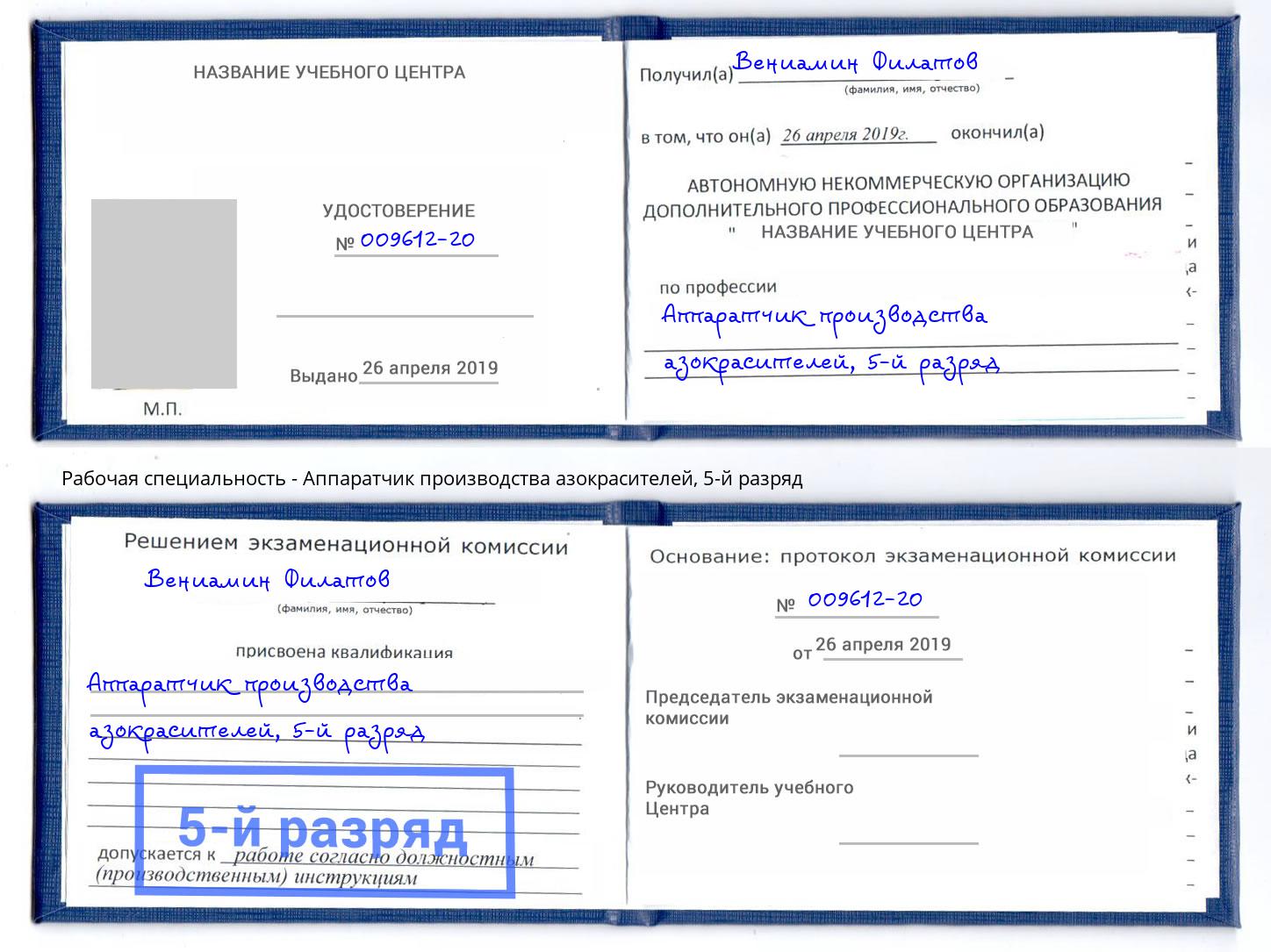 корочка 5-й разряд Аппаратчик производства азокрасителей Старый Оскол
