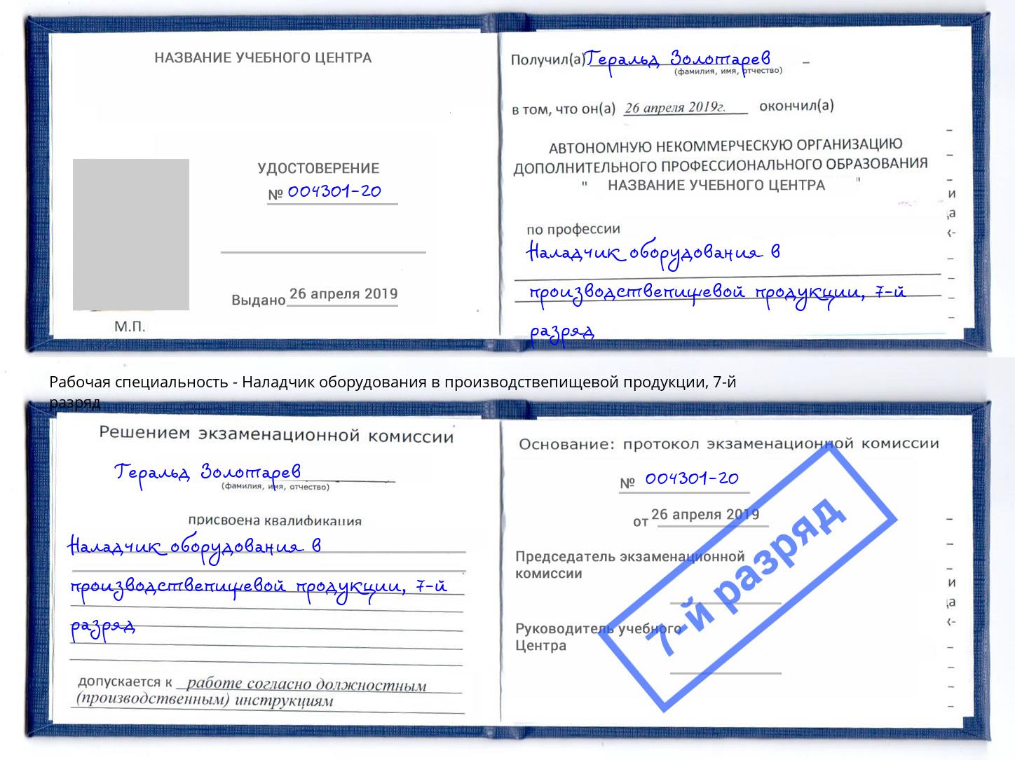 корочка 7-й разряд Наладчик оборудования в производствепищевой продукции Старый Оскол