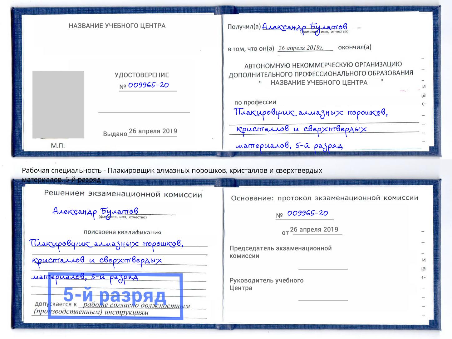 корочка 5-й разряд Плакировщик алмазных порошков, кристаллов и сверхтвердых материалов Старый Оскол