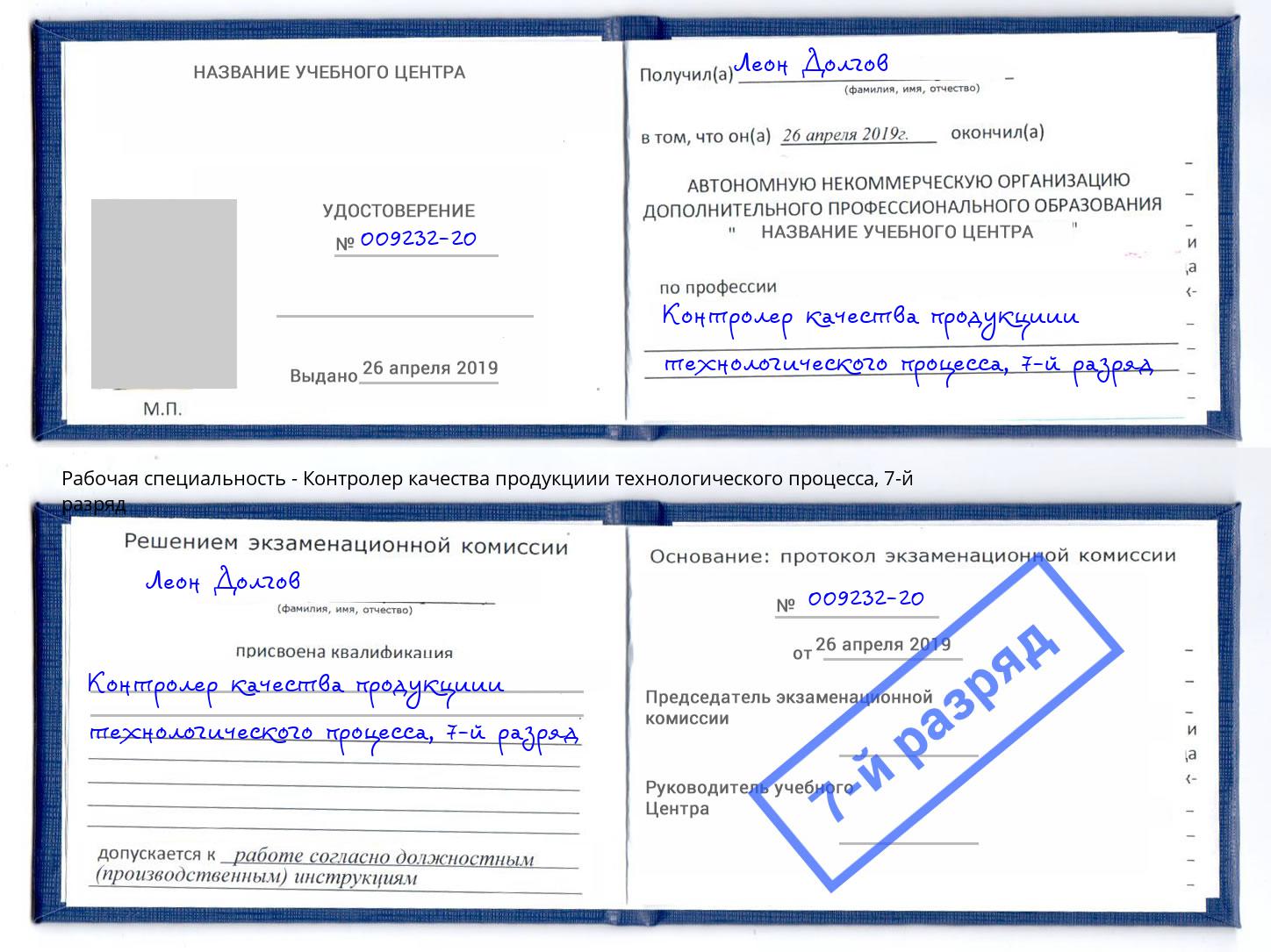 корочка 7-й разряд Контролер качества продукциии технологического процесса Старый Оскол