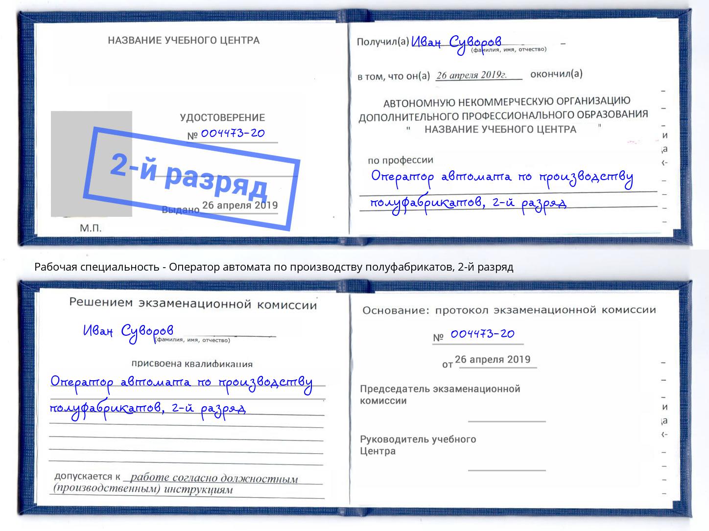 корочка 2-й разряд Оператор автомата по производству полуфабрикатов Старый Оскол