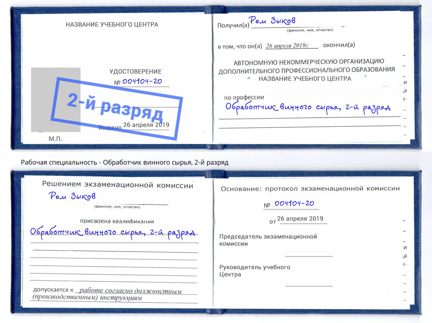 корочка 2-й разряд Обработчик винного сырья Старый Оскол