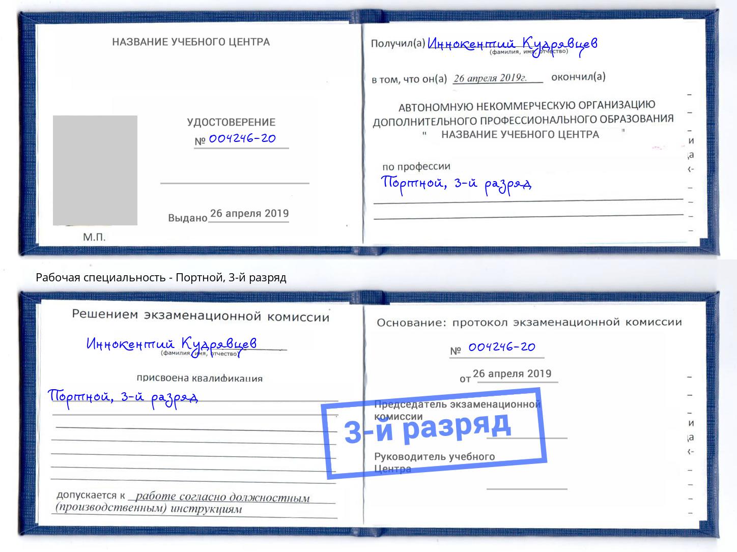 корочка 3-й разряд Портной Старый Оскол