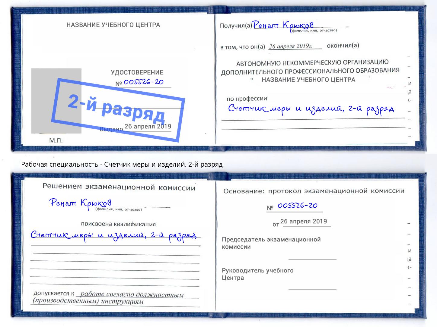 корочка 2-й разряд Счетчик меры и изделий Старый Оскол