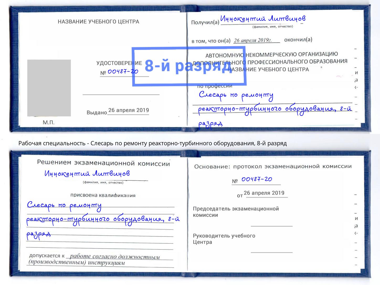 корочка 8-й разряд Слесарь по ремонту реакторно-турбинного оборудования Старый Оскол