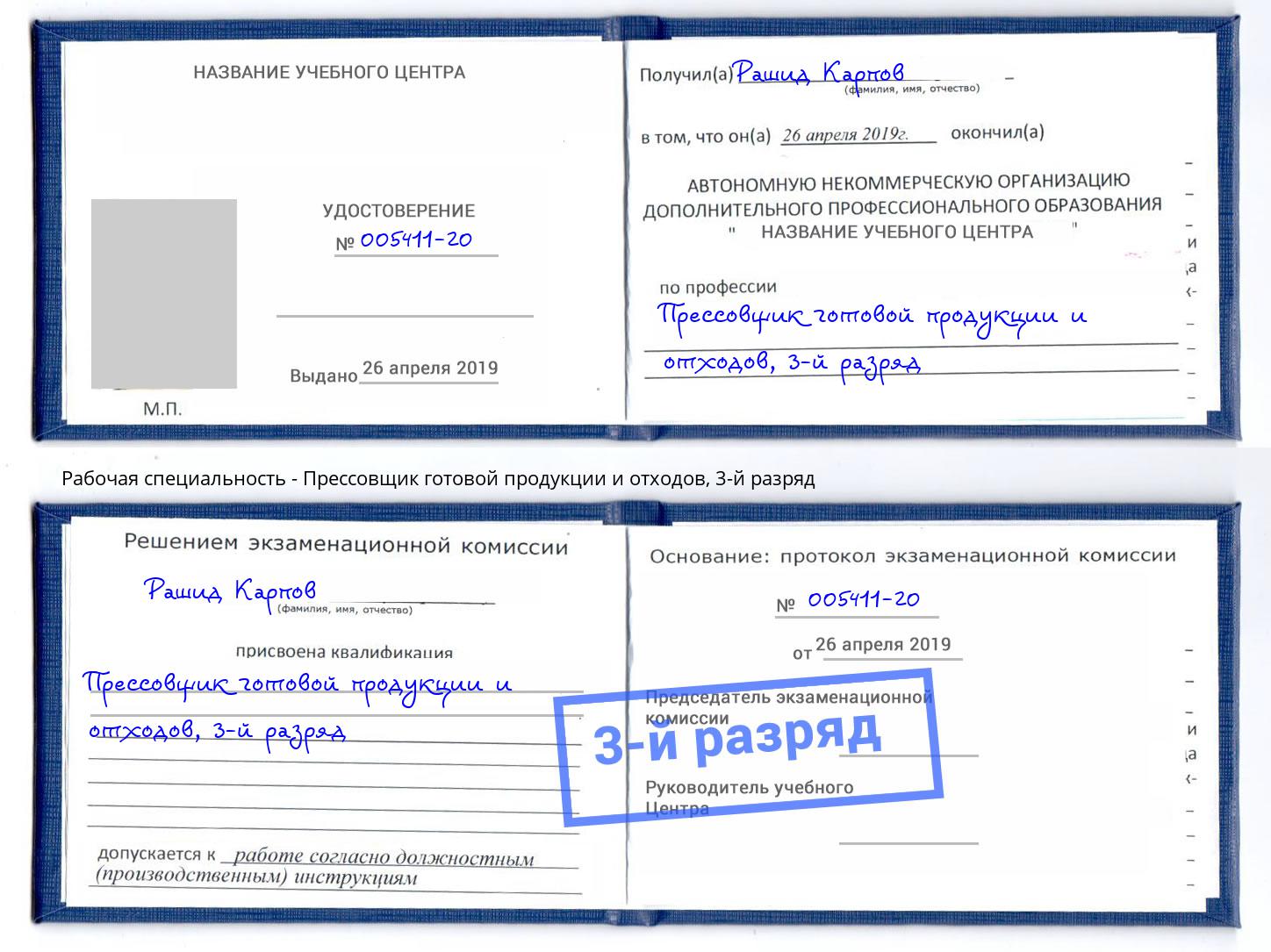 корочка 3-й разряд Прессовщик готовой продукции и отходов Старый Оскол