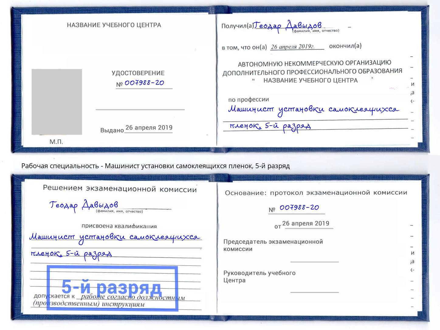 корочка 5-й разряд Машинист установки самоклеящихся пленок Старый Оскол