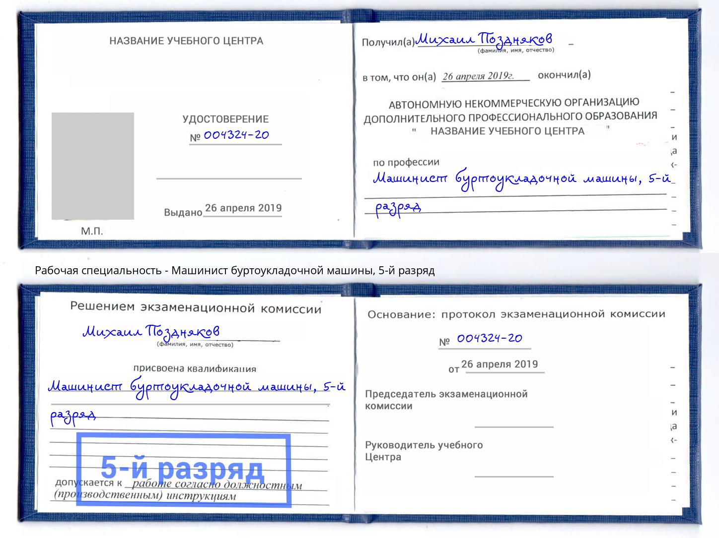 корочка 5-й разряд Машинист буртоукладочной машины Старый Оскол