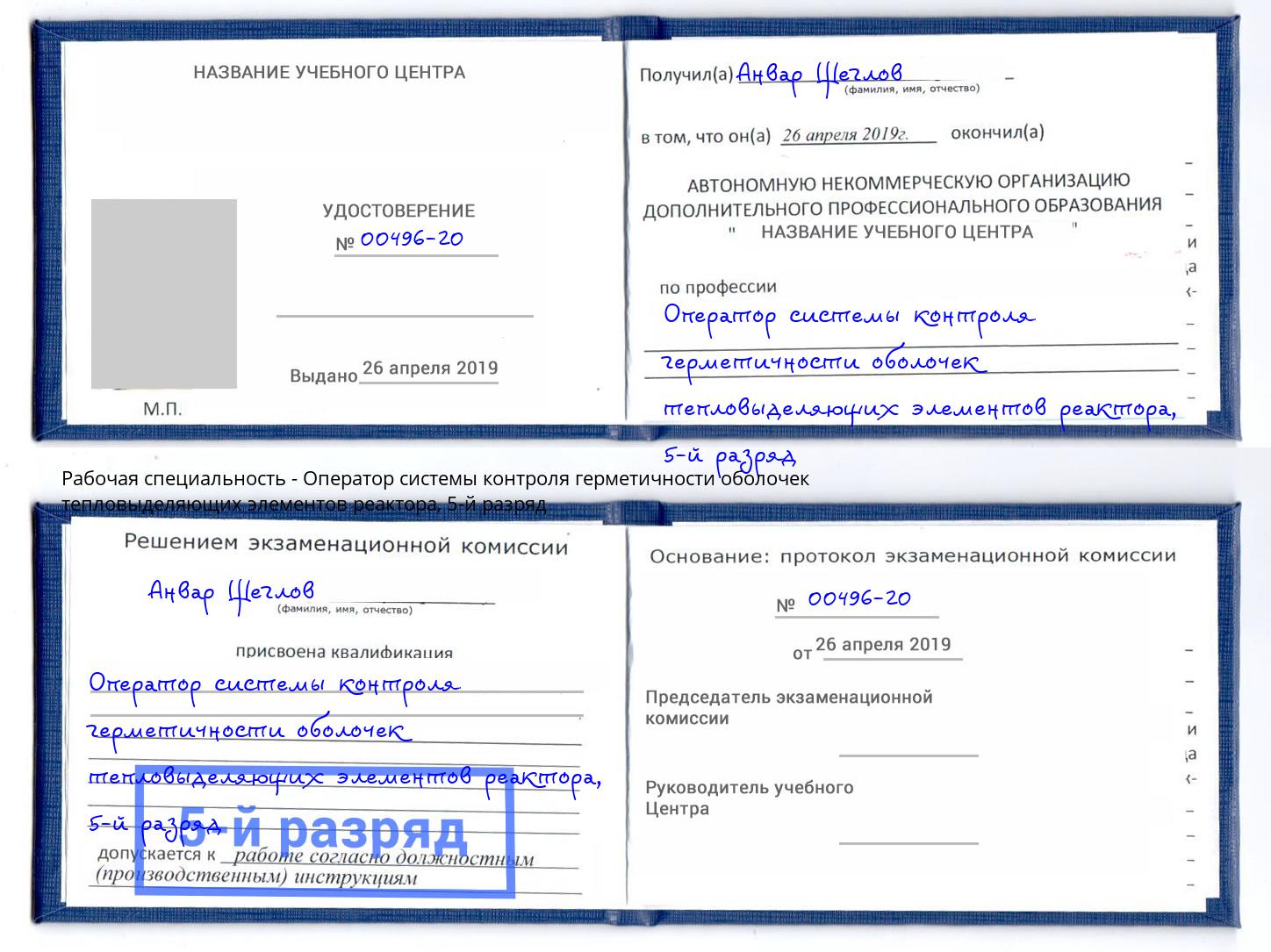 корочка 5-й разряд Оператор системы контроля герметичности оболочек тепловыделяющих элементов реактора Старый Оскол