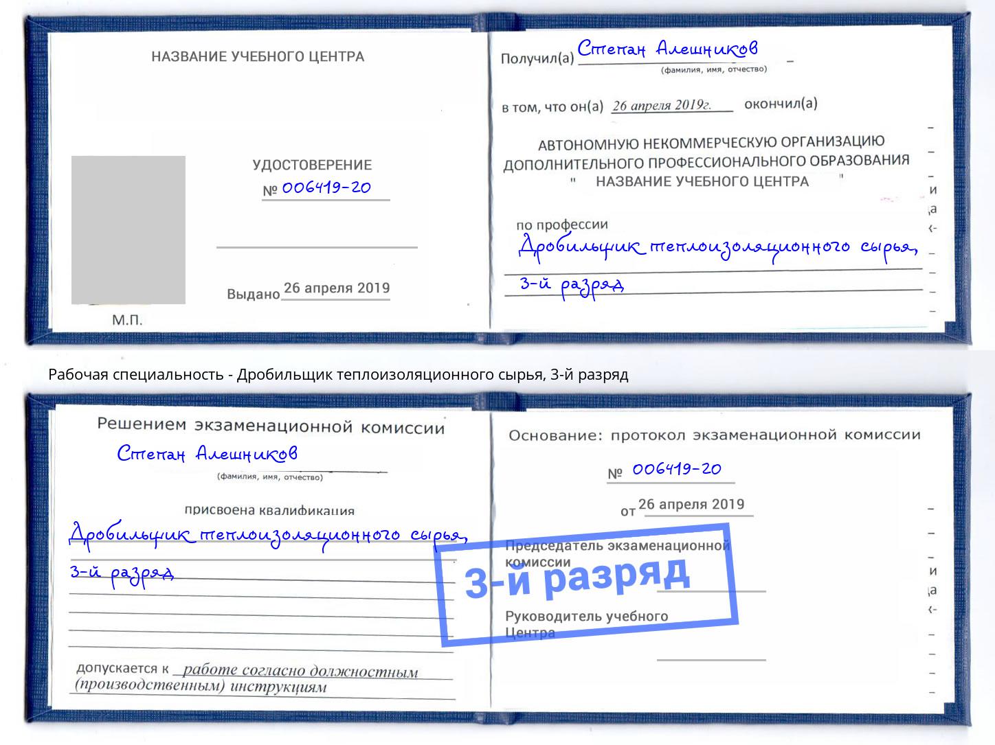 корочка 3-й разряд Дробильщик теплоизоляционного сырья Старый Оскол
