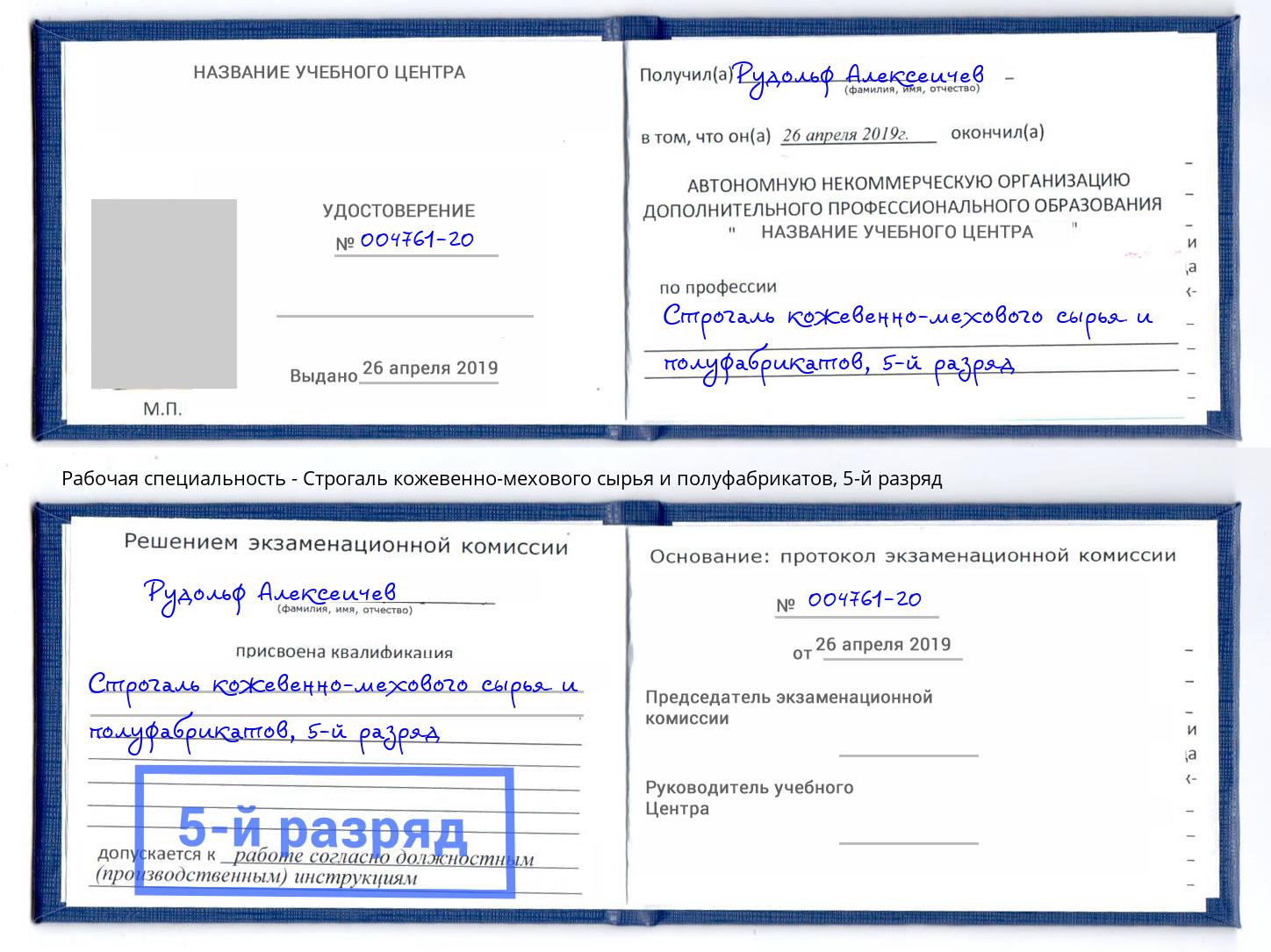 корочка 5-й разряд Строгаль кожевенно-мехового сырья и полуфабрикатов Старый Оскол