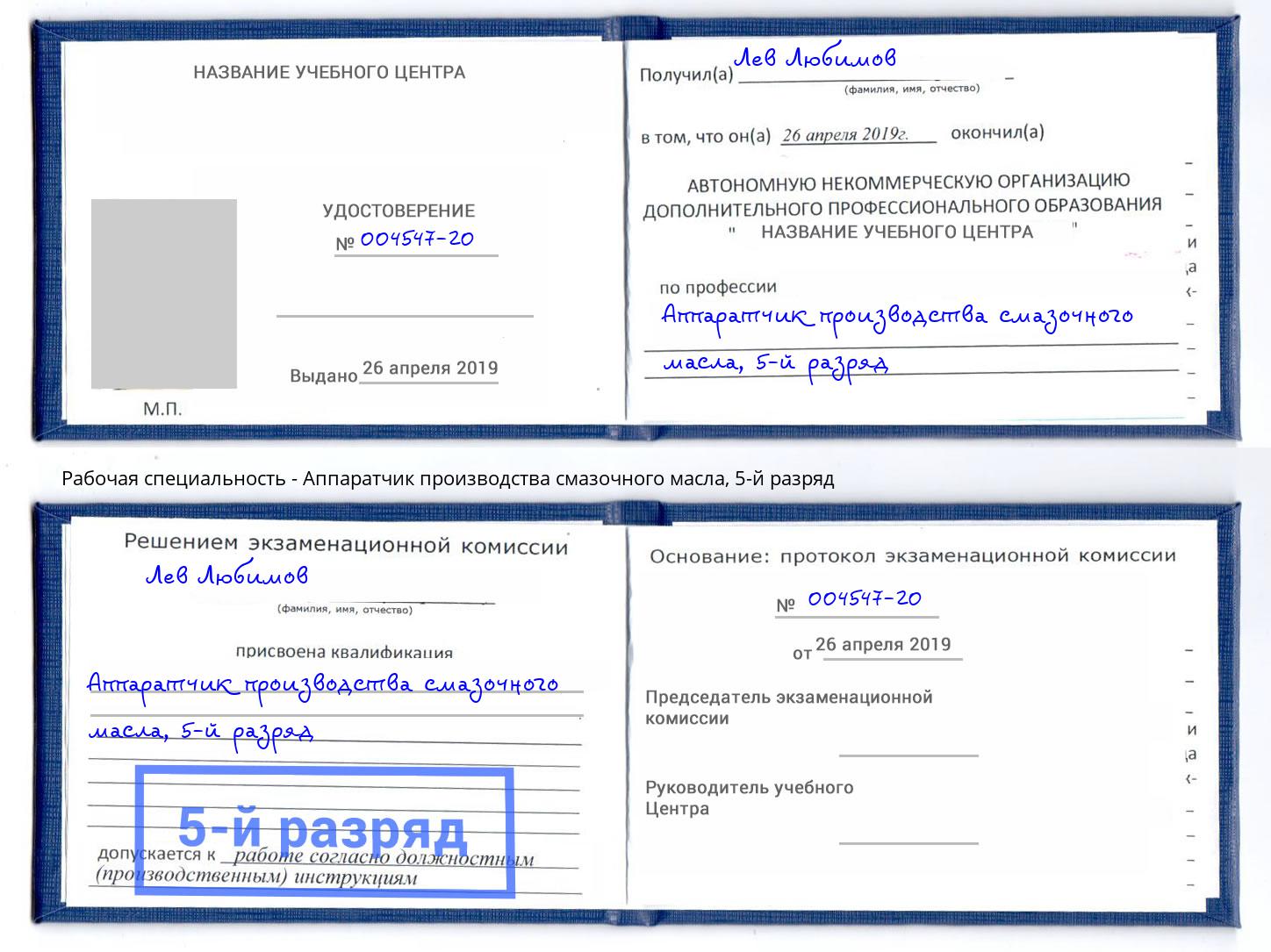 корочка 5-й разряд Аппаратчик производства смазочного масла Старый Оскол
