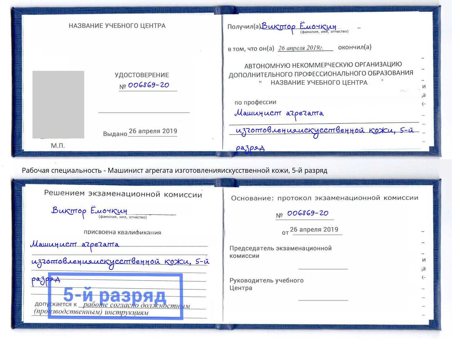 корочка 5-й разряд Машинист агрегата изготовленияискусственной кожи Старый Оскол
