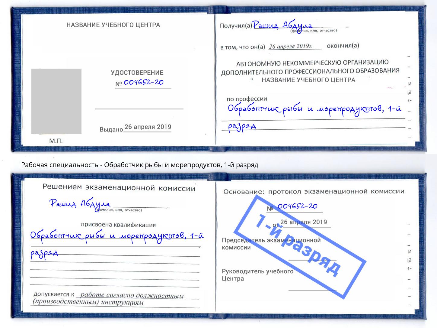корочка 1-й разряд Обработчик рыбы и морепродуктов Старый Оскол