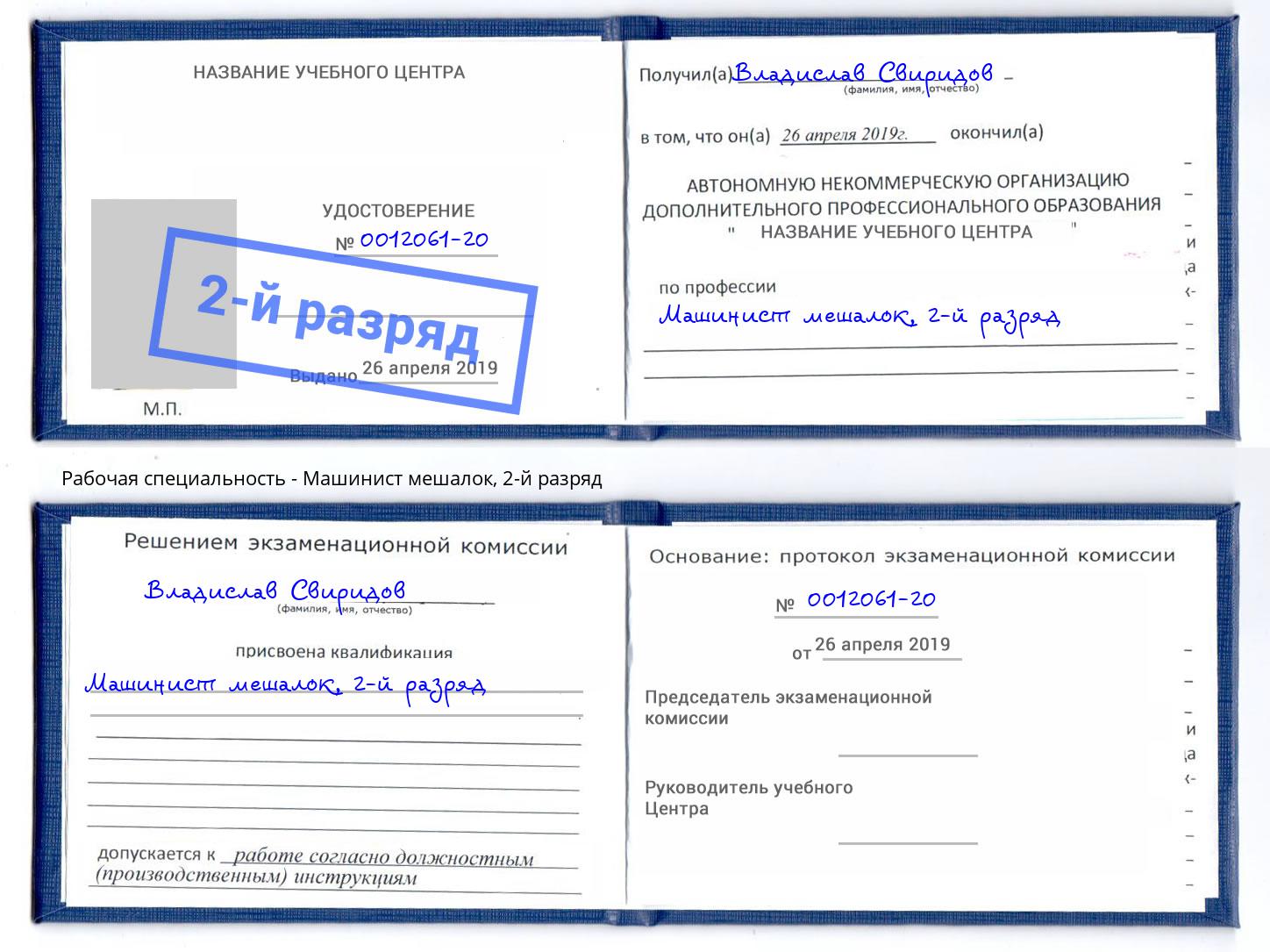 корочка 2-й разряд Машинист мешалок Старый Оскол