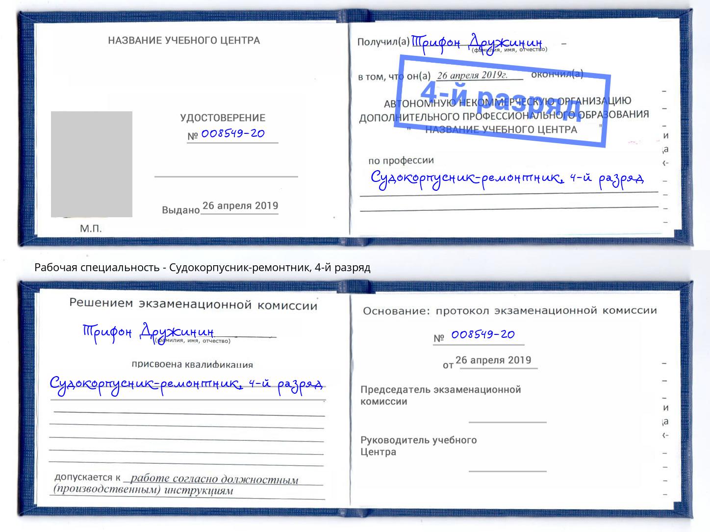 корочка 4-й разряд Судокорпусник-ремонтник Старый Оскол