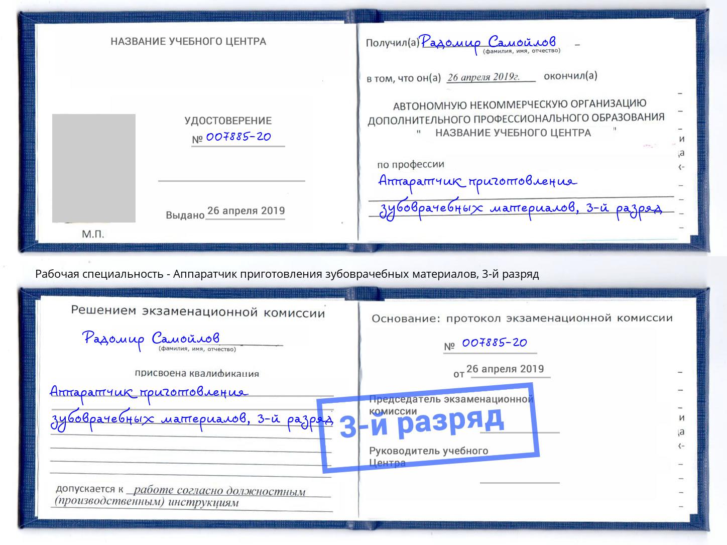 корочка 3-й разряд Аппаратчик приготовления зубоврачебных материалов Старый Оскол