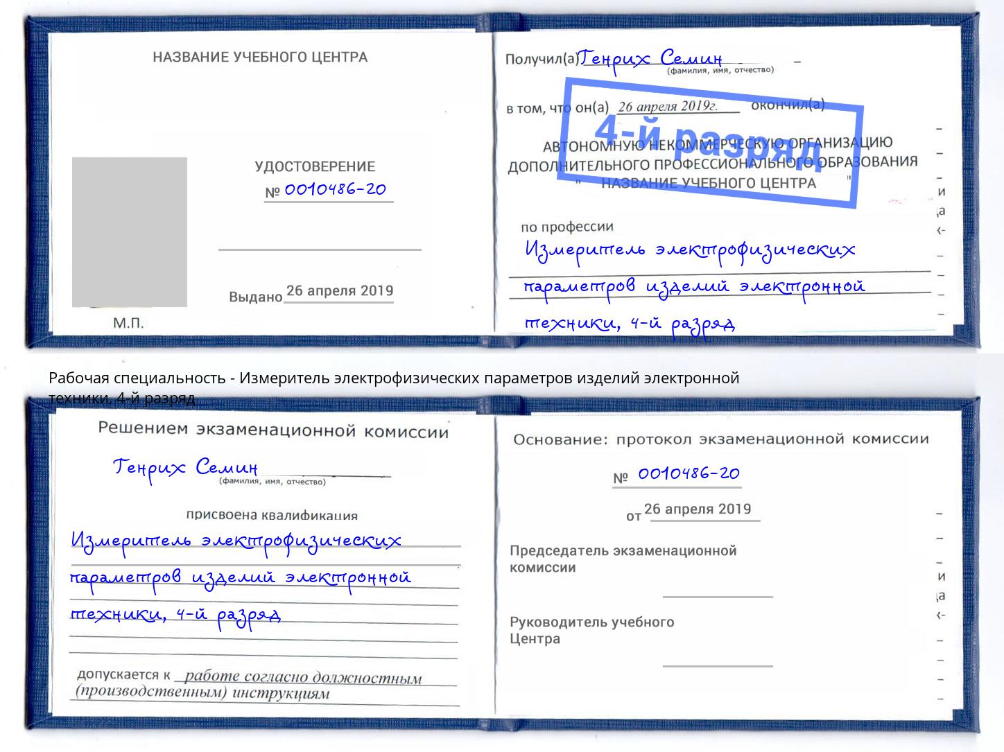 корочка 4-й разряд Измеритель электрофизических параметров изделий электронной техники Старый Оскол