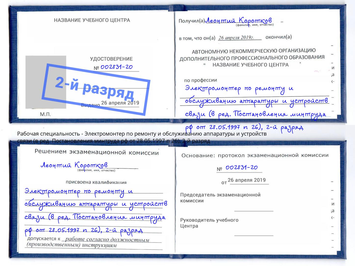 корочка 2-й разряд Электромонтер по ремонту и обслуживанию аппаратуры и устройств связи (в ред. Постановления минтруда рф от 28.05.1997 n 26) Старый Оскол