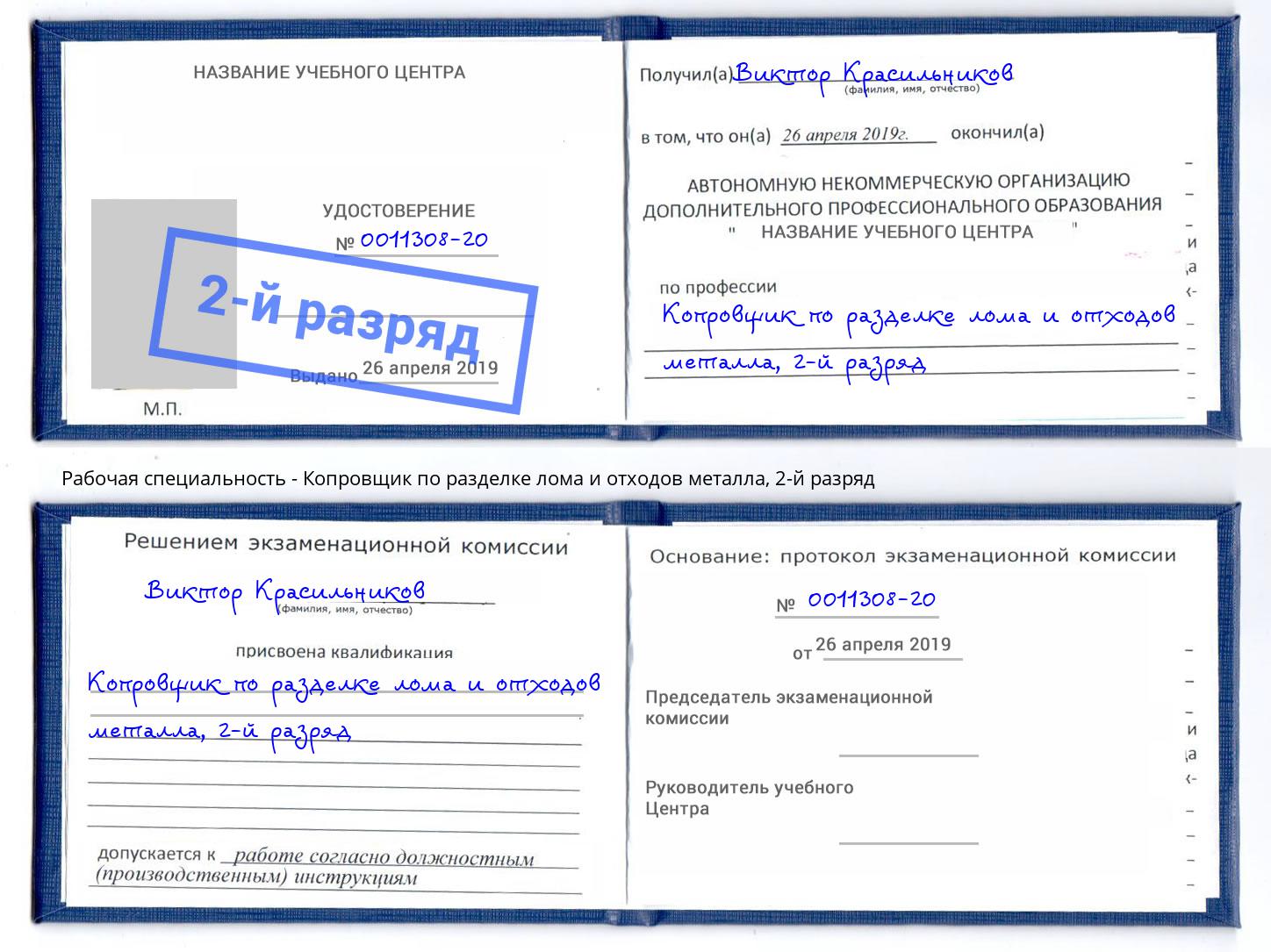 корочка 2-й разряд Копровщик по разделке лома и отходов металла Старый Оскол