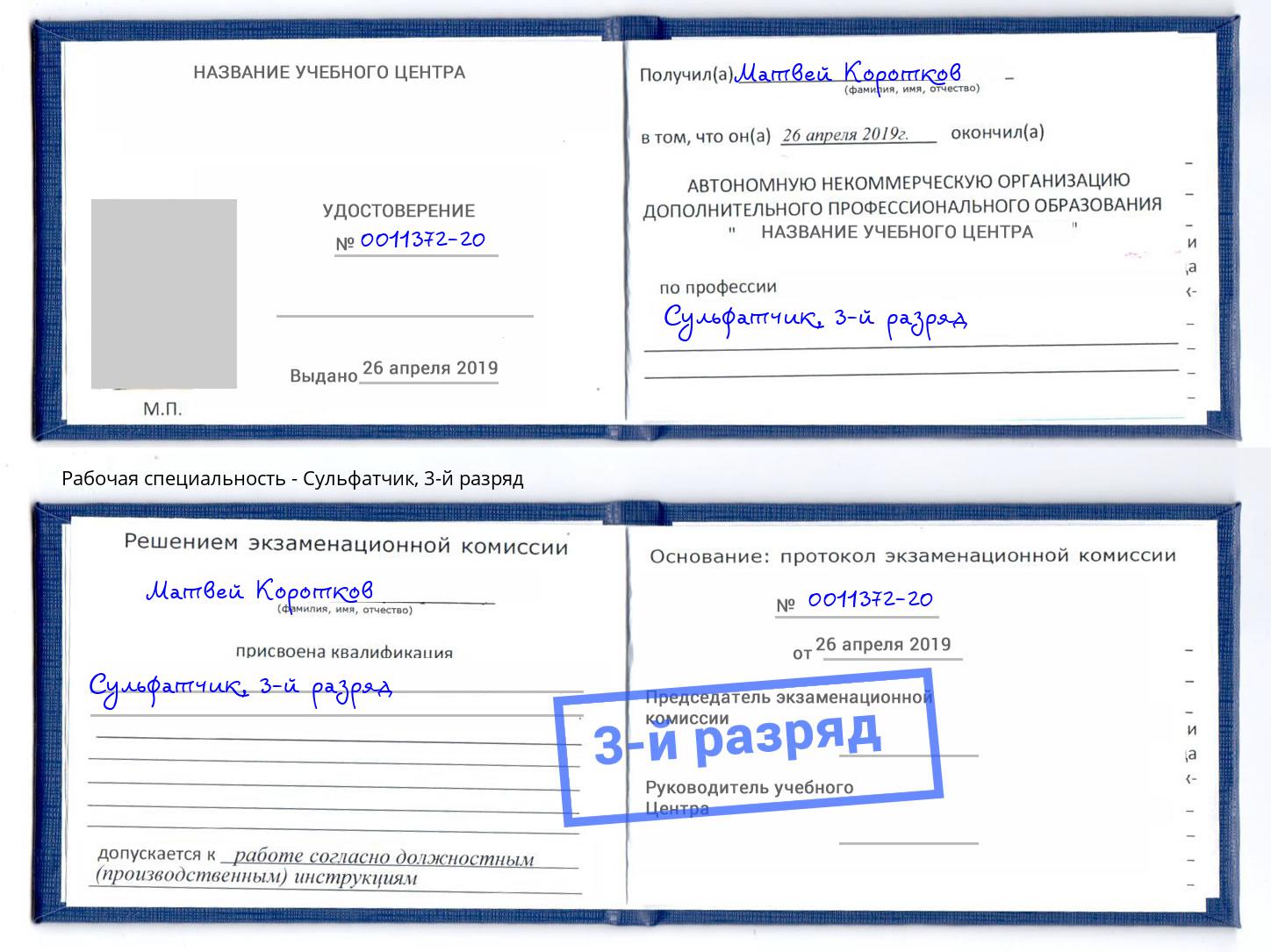 корочка 3-й разряд Сульфатчик Старый Оскол