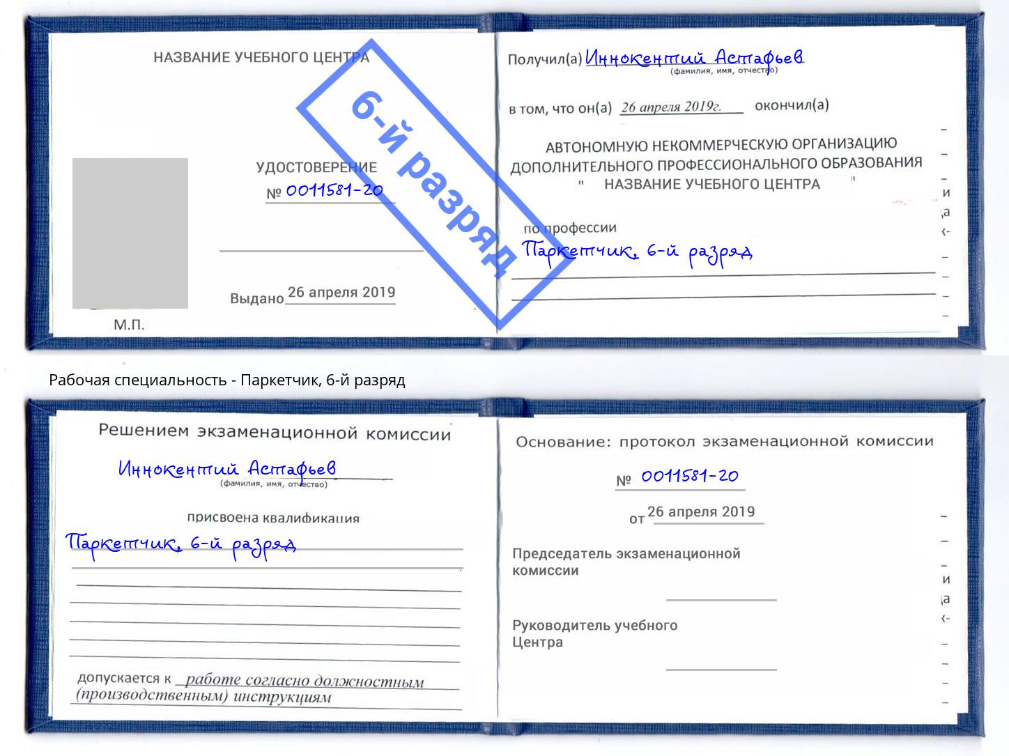 корочка 6-й разряд Паркетчик Старый Оскол