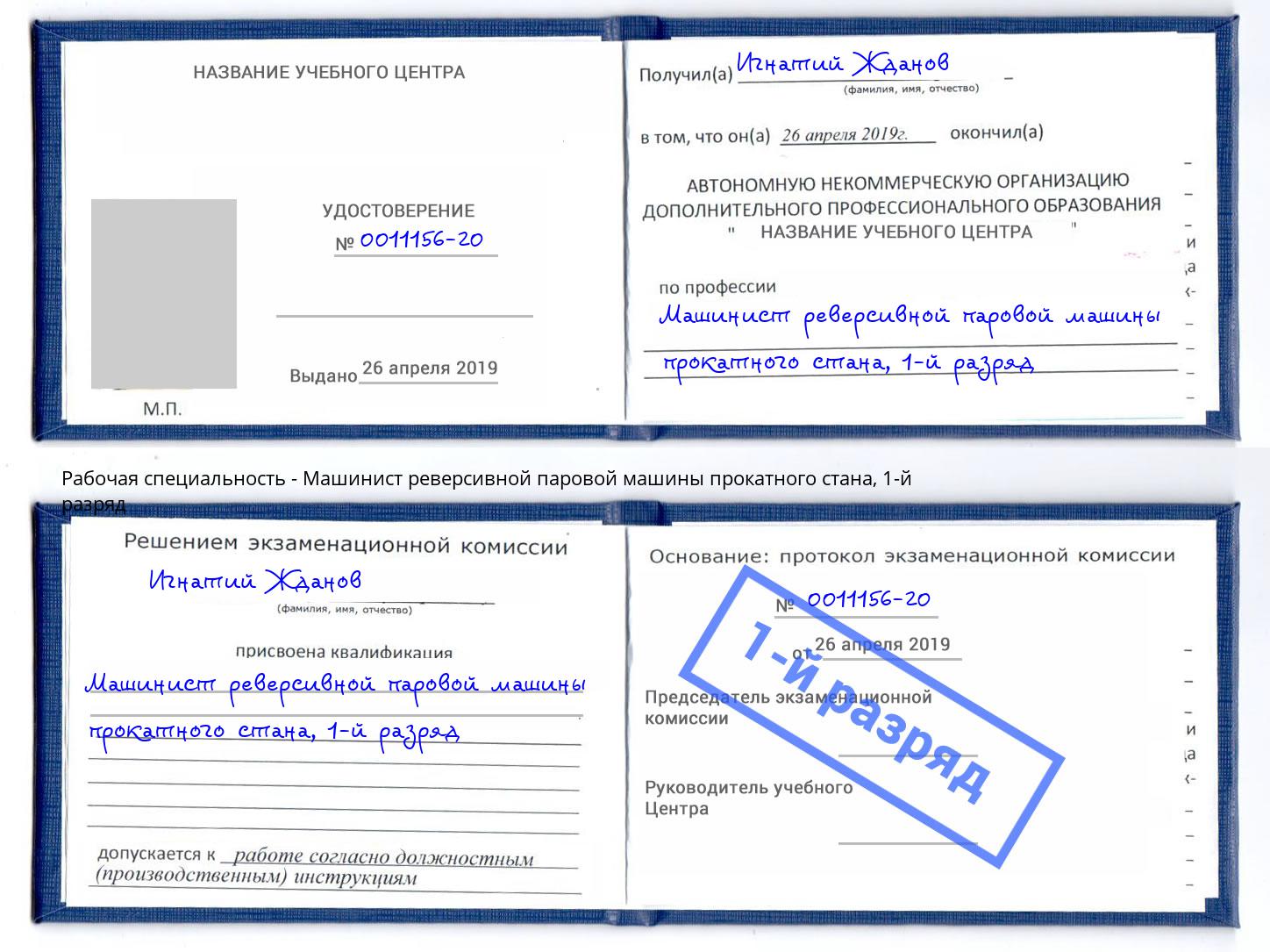 корочка 1-й разряд Машинист реверсивной паровой машины прокатного стана Старый Оскол