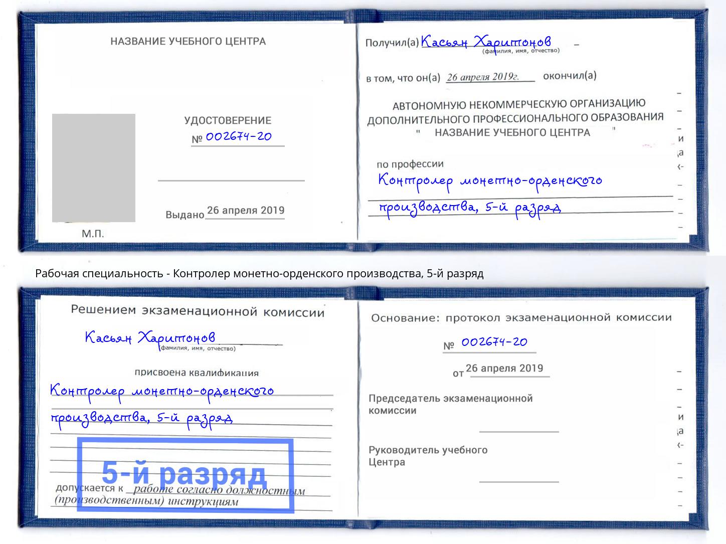 корочка 5-й разряд Контролер монетно-орденского производства Старый Оскол