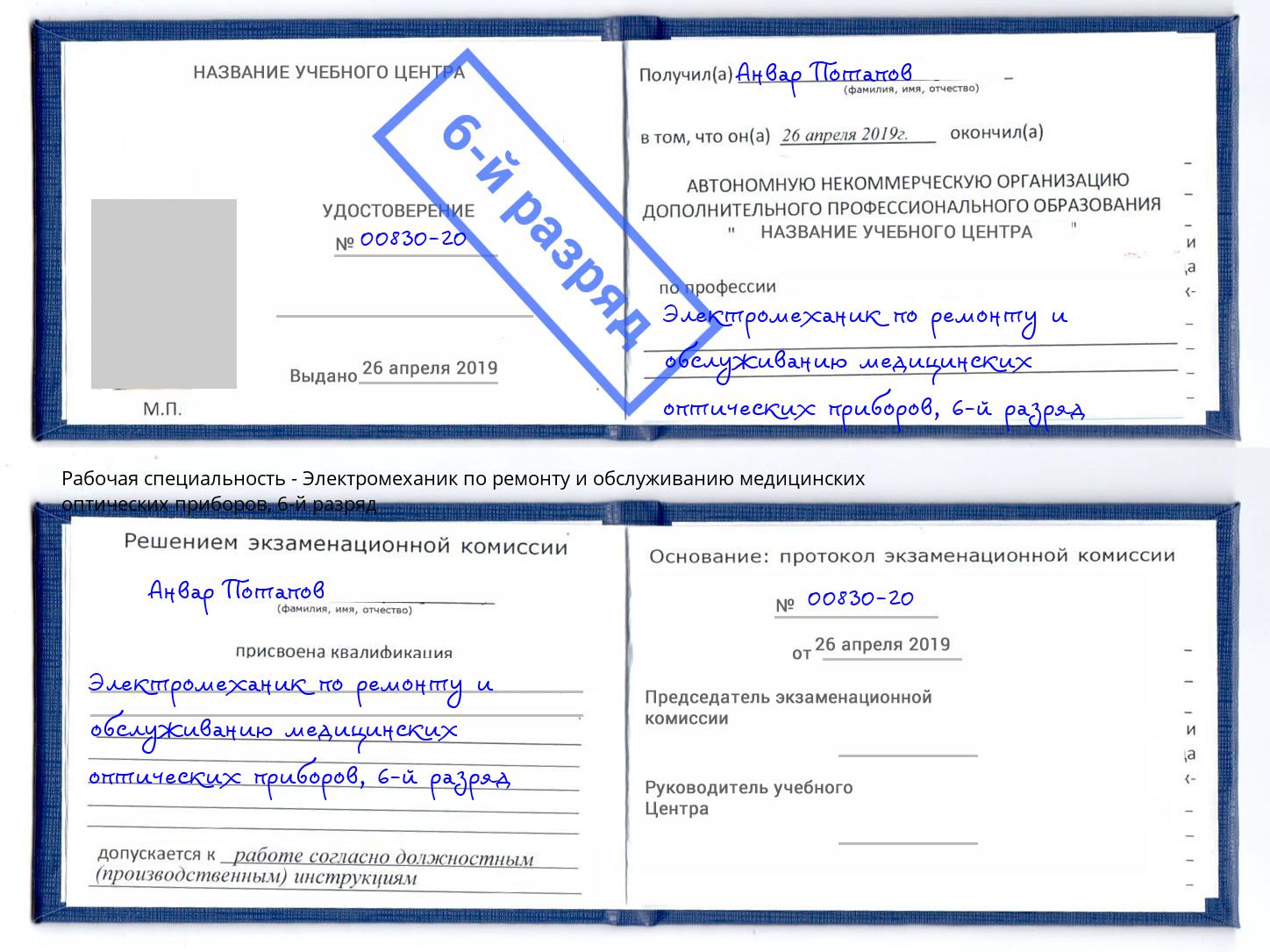 корочка 6-й разряд Электромеханик по ремонту и обслуживанию медицинских оптических приборов Старый Оскол