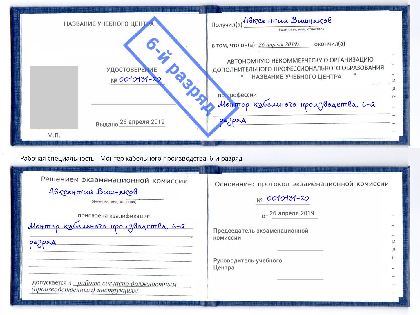 корочка 6-й разряд Монтер кабельного производства Старый Оскол