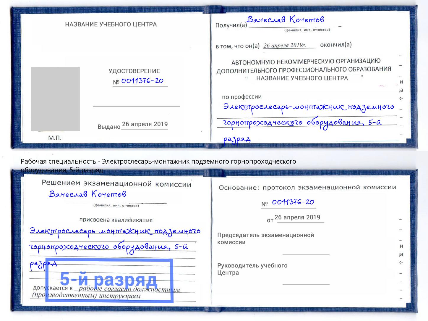 корочка 5-й разряд Электрослесарь-монтажник подземного горнопроходческого оборудования Старый Оскол